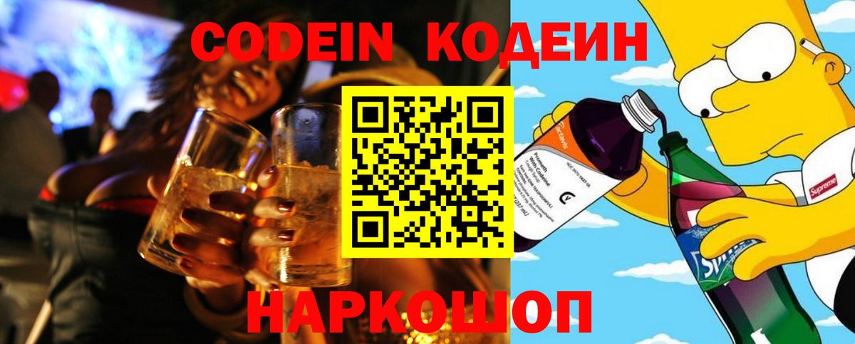 Кодеин Purple Drank  Codein Purple Drank  Сибай  Вход с VPN 